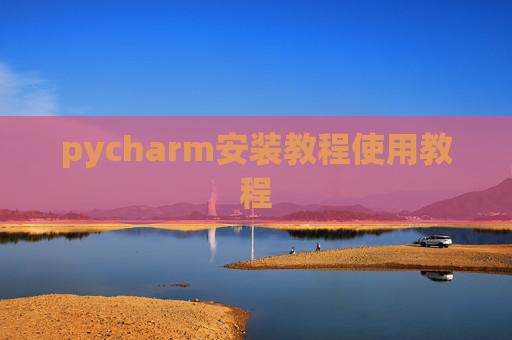 pycharm安装教程使用教程