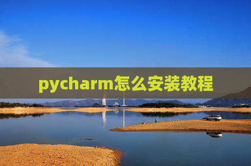 pycharm怎么安装教程