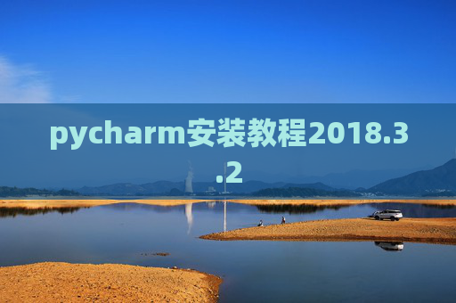 pycharm安装教程2018.3.2