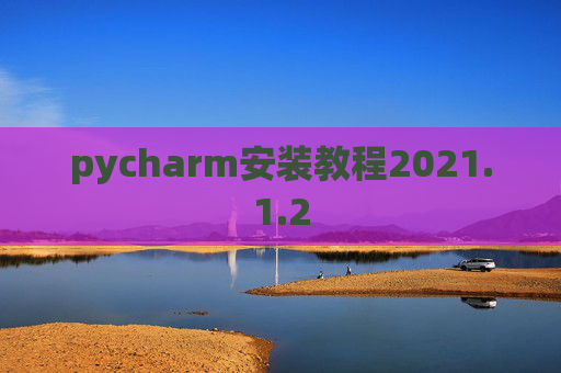 pycharm安装教程2021.1.2