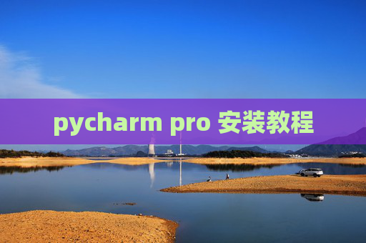 pycharm pro 安装教程