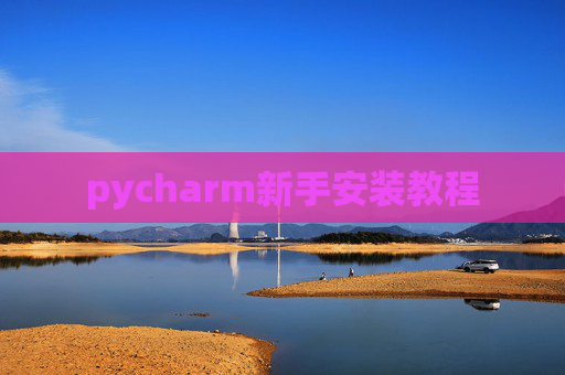 pycharm新手安装教程