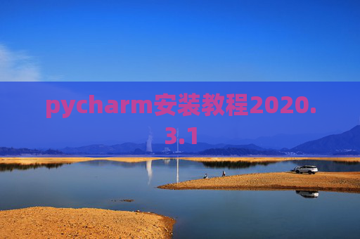 pycharm安装教程2020.3.1