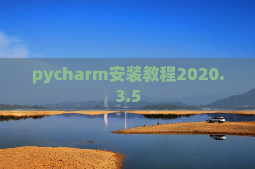 pycharm安装教程2020.3.5