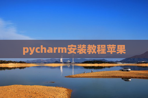 pycharm安装教程苹果