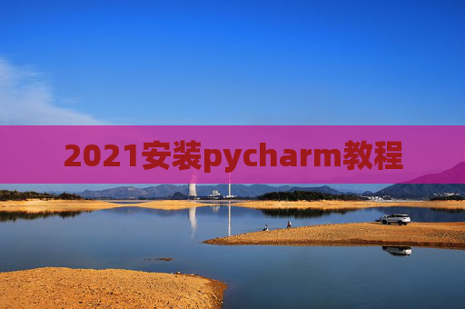 2021安装pycharm教程